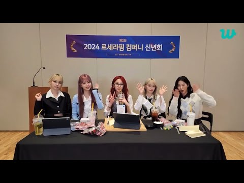 [LE SSERAFIM] 제2회 르세라핌 컴퍼니 신년회 (lesserafim live)