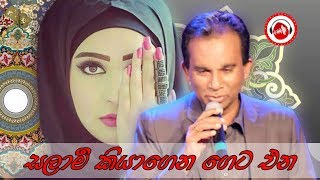 Download lagu Saman Jayanath Jinadasa | Sinhala Song ► Salam Kiyagena - සලාම් කියාගෙන ගෙට එන..