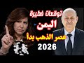 ليلى عبد اللطيف تفجر مفاجأة عن اليمن 2026 كشف المستور عن عصر الذهب والدموع صندوق أسرار اليمن 