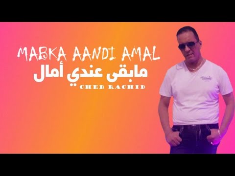      الشاب رشيد مابقى عندي أمال