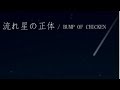流れ星の正体 / BUMP OF CHICKEN カラオケ音源
