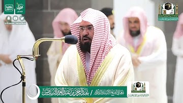 صلاة التهجد ليلة ٢٥رمضان ١٤٤١ه‍.من المسجد الحرام وتلاوة الشيخ السديس من سورة الزمر