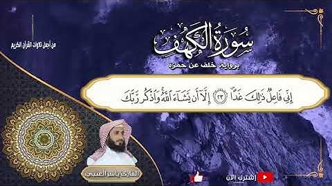 سورة الكهف مكتوبة برواية خلف عن حمزة💚 من أجمل  تلاوات القرآن العظيم💚 || القارئ ياسر العتبي