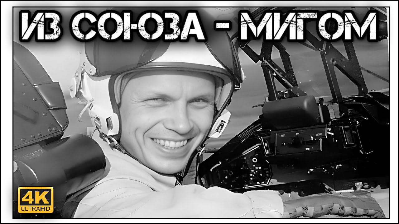 ?Как летчик ? с одной рабочей рукой совершил побег ?????>? из ?СССР ...