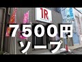 【1万円以下】総額7500円ソープに行ってみた