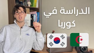 ???? الدراسة في كوريا الجنوبية | الدليل الكامل لدراسة في كوريا للعرب