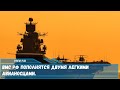 ВМС РФ пополнятся двумя легкими авианосцами