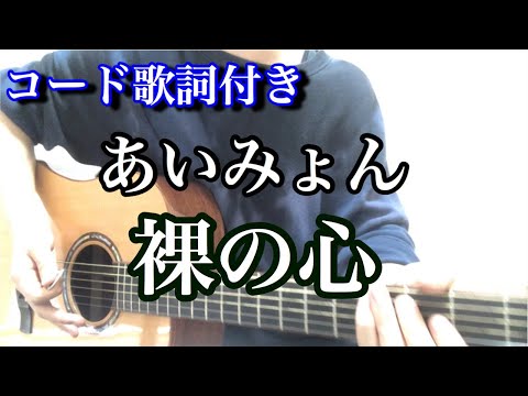 あいみょん/裸の心【弾き語り】ギターコード歌詞付き