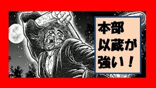 本部以蔵は宮本武蔵に勝利 モデルも強い 刃牙道考察 Youtube 本部以蔵は宮本武蔵に勝利 モデルも強い 刃牙道考察 Youtube