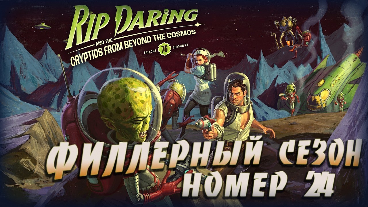 Fallout 76 \\ филерный сезон №24