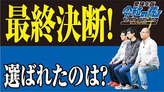 選ばれるのはたった1人！最終決断でALLを掴むのは…【受験生版Tiger Funding#004】