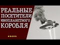 Реальные посетители инопланетного корабля!