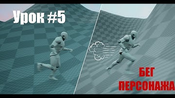 Урок #5 Unreal Engine (Бег персонажа)