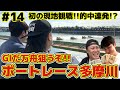 #14【ボートレース】G1多摩川で目指せ爆勝ち!!初の生観戦で連続的中！？