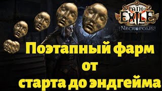 От стартового фарма до эндгейма поэтапно | poe 3.24