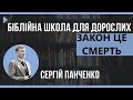 ЗАКОН ЦЕ СМЕРТЬ