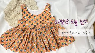 유아 민소매 원피스 만들기 / 오버록 없이 옷 만들기 / 재봉기 ASMR / How to makes kids dress / India fabrics