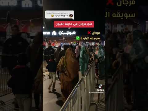 مرجان في مدينة العيون سويقة الباردة