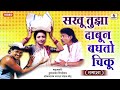 Sakhu Tuza Dabun Baghto Chiku - Marathi Comedy Tamasha - Sumeet Music