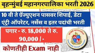 🔥 BMC Bharti 2026 | Data Entry Operator, Kamgar, Staff Nurse, Pharmacist, Doctor | 10th-Graduate