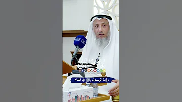 رؤية الرسول ﷺ في المنام عثمان الخميس 