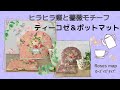 ✿　ハンドメイド　handmade 　薔薇小物　✿　「ヒラヒラ蝶と薔薇モチーフ　❤︎　ティーコゼ& ポットマット　お揃い」　By Roses map