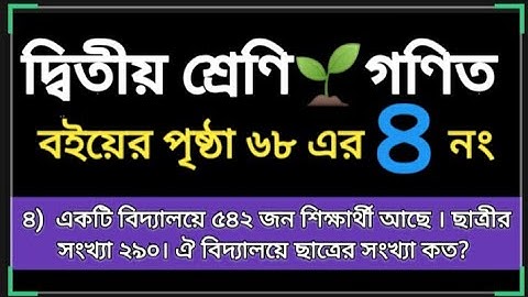 class two mathematics. Page 68 er 4 no. দ্বিতীয় শ্রেণির অংক বই। বইয়ের পৃষ্ঠা ৬৮ এর ৪নং