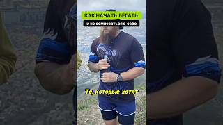 как начать бегать.#мотивация #спорт #бег #трейлранинг