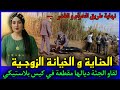 الحلقة 438 الحناية و الخيـانة الزوجية لقاو الجـ ـثة ديالها مقطعة في كيس بلاستيكي قصص بوليسية 