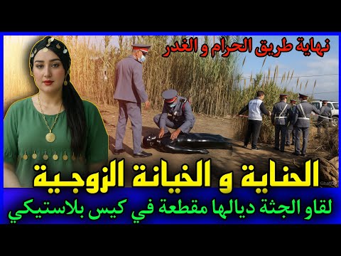الحلقة 438 الحناية و الخيـانة الزوجية لقاو الجـ ـثة ديالها مقطعة في كيس بلاستيكي قصص بوليسية 