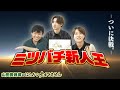 【山田養蜂場 ミツバチ新人王決定戦③】ついに決着！ 初代王者に輝くのは⁉