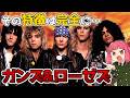 【ヤク厨のバーゲンセール】絶対ガンズ・アンド・ローゼズやないかい！ミルクボーイ漫才で学ぶ音楽史【ずんだもん解説】