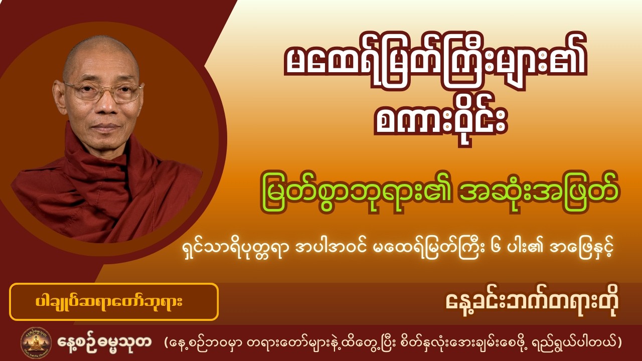 မြတ်စွာဘုရား၏ အဆုံးအဖြတ် | မထေရ်မြတ်ကြီးများ၏ စကားဝိုင်း - ပါချုပ်ဆရာတော်