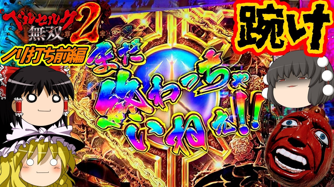 【ベルセルク無双 第２章】（ノリ打ち前編）ツレ参戦！ただ死にたくなくば足掻いてみせろ🐮