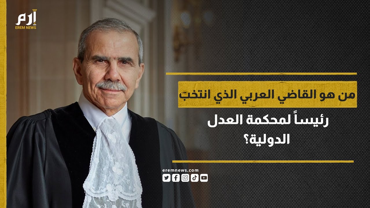 من هو القاضي العربي الذي انتخب رئيساً لمحكمة العدل الدولية؟