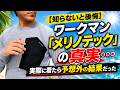 【知らないと後悔】ワークマン「メリノテック」の真実…実際に着たら予想外の結果だった...