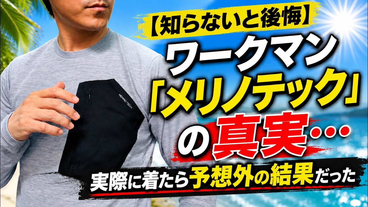 【知らないと後悔】ワークマン「メリノテック」の真実…実際に着たら予想外の結果だった...