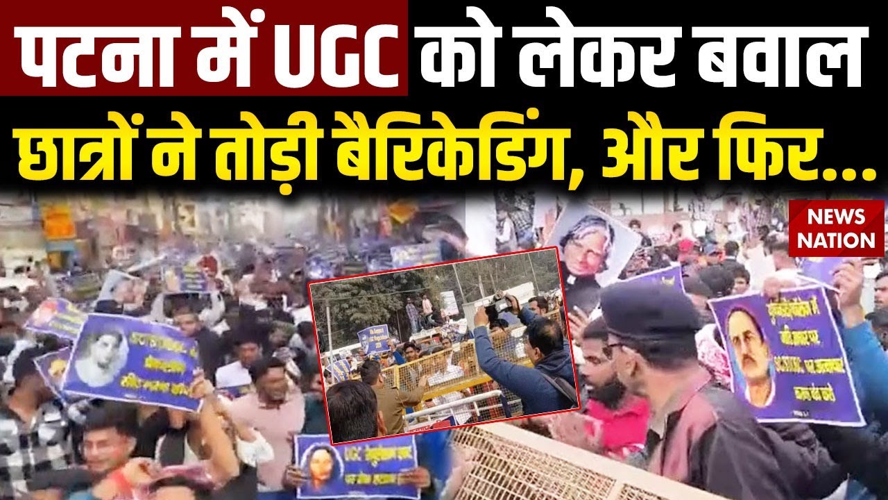 Protest In Patna Against UGC: UGC के नए नियम को लेकर पटना में उबाल | UGC Rules 2026