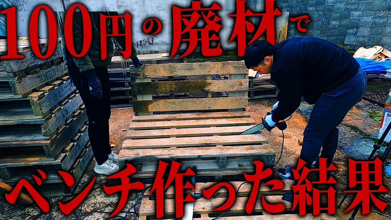 An amateur DIY bench made using 100 yen scrap wood! An antique