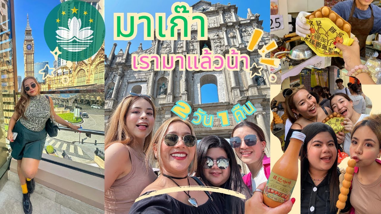 Macao2023 แตกๆ เก็บครบทุกจุดเช็คอิน 2 วัน 1 คืน (เดินทางจากฮ่องกง-มาเก๊า)|BeamTidaratS