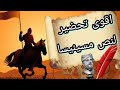 تحضير نص مسينيسا للسنة اولى متوسط شرح المفردات الاجوبة الافكار الرئيسية الفكرة العامة المغزى 