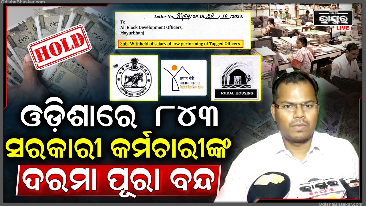 ଜିଲ୍ଲାପାଳଙ୍କ କଡା କାର୍ଯ୍ୟାନୁଷ୍ଠାନ, ବିନା ଦରମାରେ କାମ କରିବେ ଓଡ଼ିଶାରେ ୮୪୩ ସରକାରୀ କର୍ମଚାରୀ ।