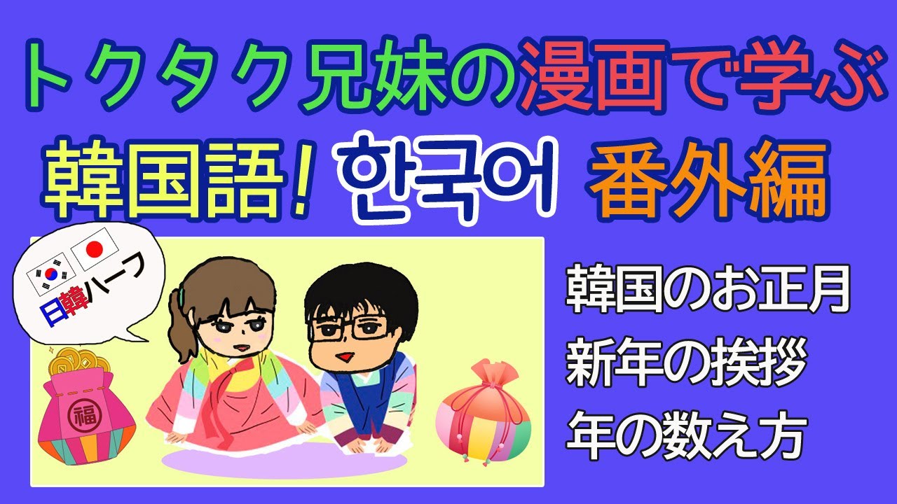 韓国語勉強 日韓ハーフ トクタク兄妹の漫画で学ぶ韓国語 番外編 韓国のお正月 旧正月について 新年の挨拶 年の数え方について解説します Youtube 韓国語勉強 日韓ハーフ トクタク兄妹の漫画で学ぶ韓国語 番外編 韓国のお正月 旧正月について 新年の挨拶 年の数え方について解説します Youtube