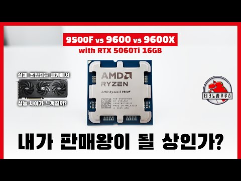 9600X 대신 9500F를 사도 되는 이유 / AMD 라이젠 9500F(vs 9600&9600X)