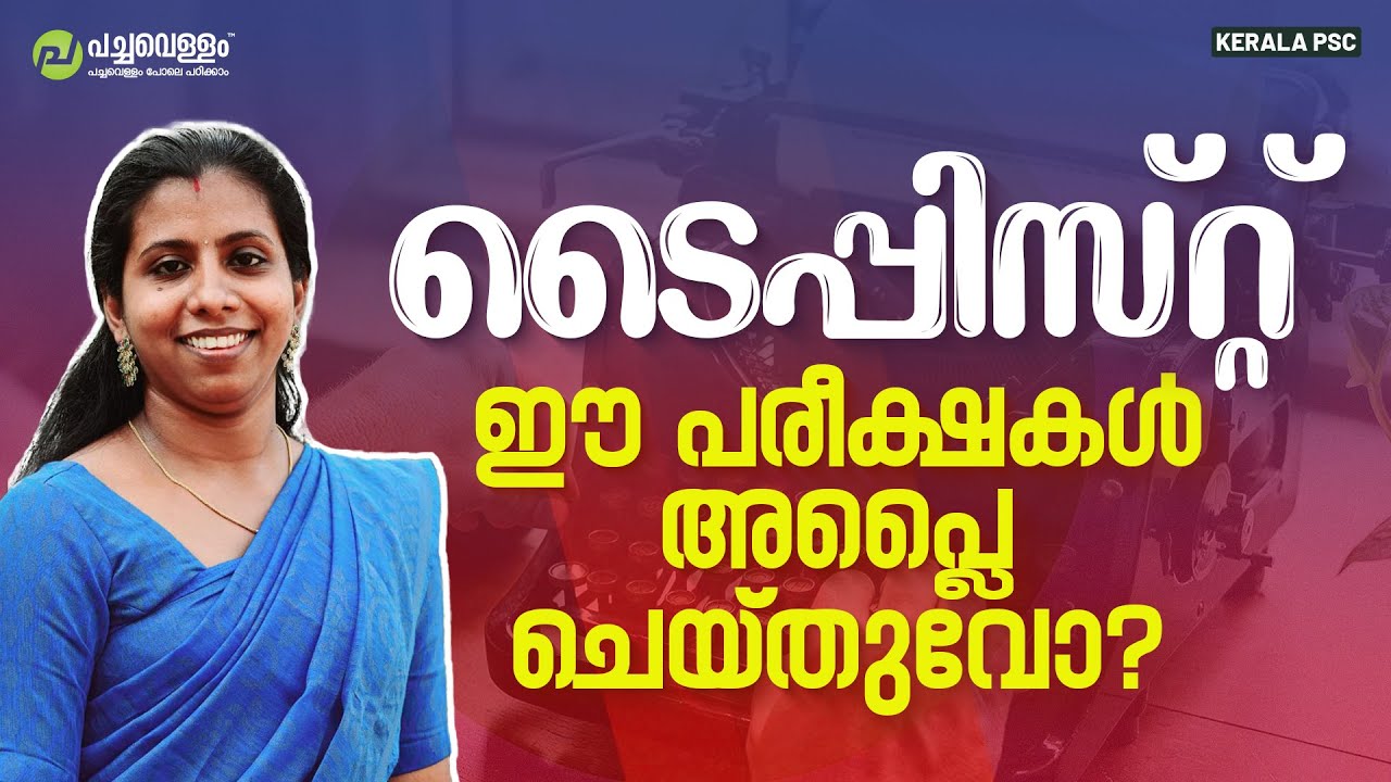 ടൈപ്പിസ്റ്റ് ഈ പരീക്ഷകൾ അപ്ലൈ ചെയ്തുവോ? | Time Table | Typist Exam | PSC Exams 2025 | Kerala PSC