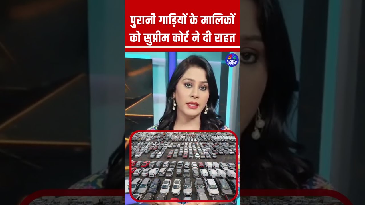  Delhi SupremCourt OldVehicle BreakingNews
