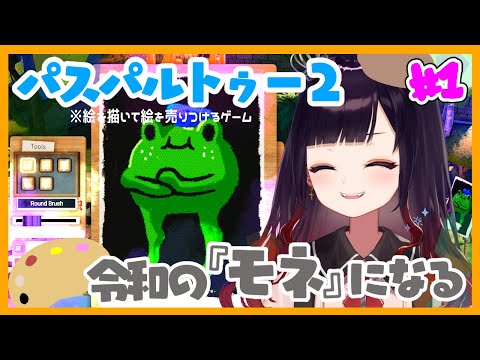 【パスパルトゥー２】家差し押さえられたのでその日暮らし頑張ります。その場で描いて稼ぐ✊【漆黒のれゔぃあたん/vtuber】