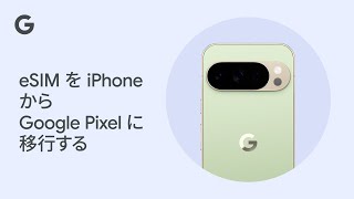 eSIM を iPhone から Google Pixel に移行する