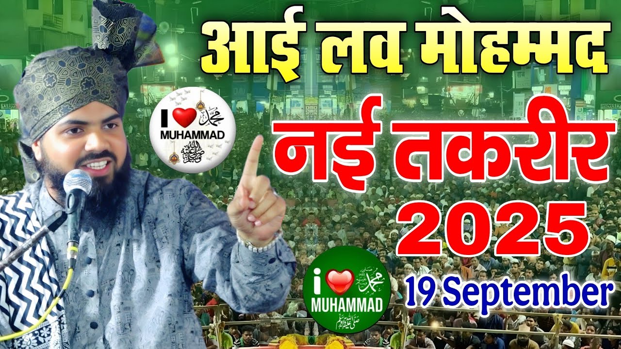 I 💞 Mohammad आई लव मोहम्मद पर नई तकरीर 2025, Mufti Arif Raza Qureshi ki takrir, i love Mohammed 