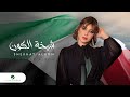 Assala Shekhat Alkon Lyrics Video 2023 أصالة شيخة الكون 